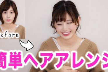 【簡単】ショートヘアのゆる巻き髪アレンジ