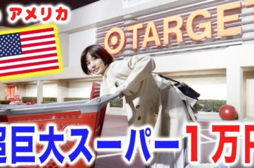 アメリカの超巨大スーパーで１万円分大量購入してみた