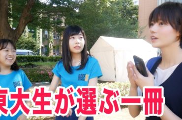 たくさんの東大生が教える"一番オススメ"な参考書ランキング！【東大五月祭】