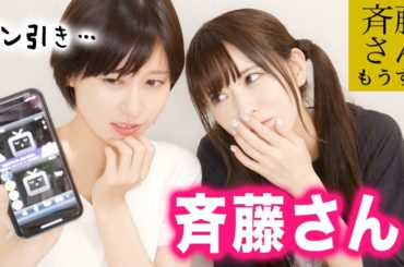 斉藤さんを女子２人でやったら引くくらい衝撃的なこと言われた。。