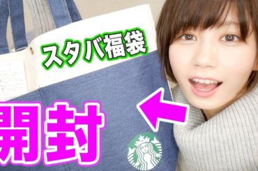 2018スタバ福袋を女子目線で開封レビューしてみた！