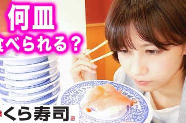 【大食い】女子ひとりで100円寿司はどれくらい食べられる？！