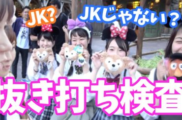 制服ディズニーのJK、実はほとんどJKじゃない説。