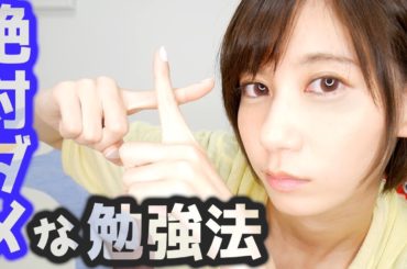 みんなは大丈夫？絶対にやってはいけないダメな勉強法