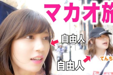 自由な女ふたりのマカオ旅行。