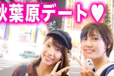 オタク女子２人で秋葉原デートするとこうなる♡