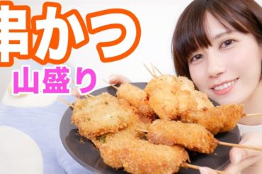 串カツを揚げて食べまくる。