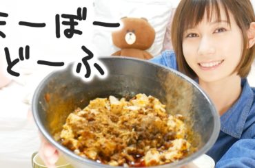 うちの最強に美味しい麻婆豆腐、食べる？