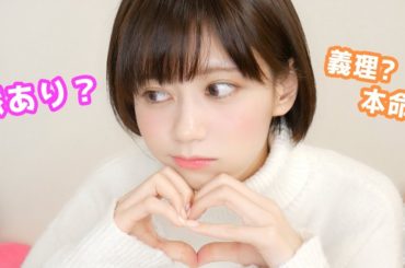 コレって脈あり？女子がバレンタインを渡す心理を教えます。