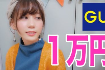 ズボラ女をたった１万円で大変身させてくれた。【GU全身コーデ】