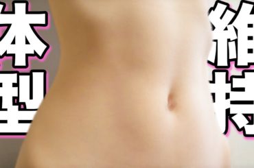 私がくびれを手に入れた方法