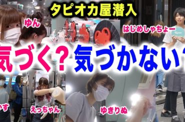 もしタピオカ屋の店員がYouTuberだらけだったら気づく？気づかない？