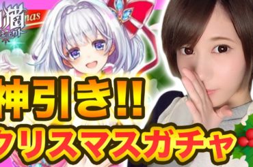 【白猫】ティナ狙いでクリスマスガチャ11連してみたらすごいことに【ゆきりぬ】