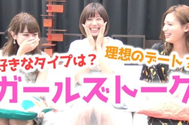 【秘密】好きなタイプは？理想のデート？ぶっちゃけガールズトークしてみた。