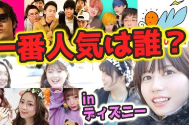 今、本当に人気のYouTuberは誰？ディズニーで男女100人に聞いてみた！