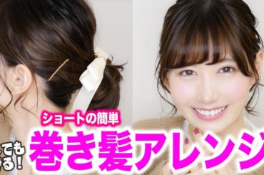 ショートヘアの簡単巻き髪ヘアアレンジ【2019】