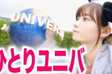 ひとりでUSJに行く女。