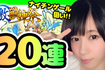 【モンスト】激獣神祭20連！ナイチンゲール・ウリエル狙い！【ゆきりぬ】