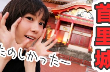 【沖縄旅行】秘密の階段を発見！？首里城に行ってきた！【ゆきりぬvlog】 Okinawa Shurijou