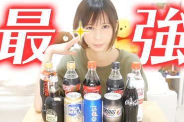 YouTuber1のコーラ好きが利きコーラチャレンジで実力発揮した結果…