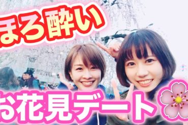 お酒飲んだらいい感じに？！お花見デート♪【ちゅにりぬ】