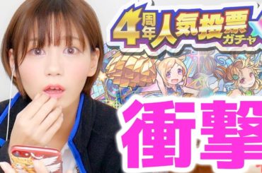 【モンスト】４周年人気投票ガチャはついにあの子が来てくれました。