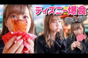 ディズニーシーで爆食！！やっぱ楽しいな【ディズニー】