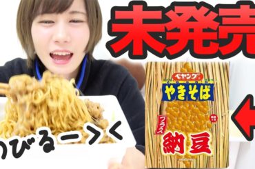 【先行体験】ペヤング納豆やきそば待ちきれないから作って食べてみた【ゆきりぬ】