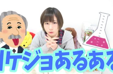 【リケジョあるある】理系女子の生態。