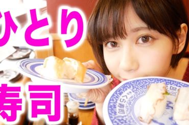 ひとりで回転寿司に行く女。