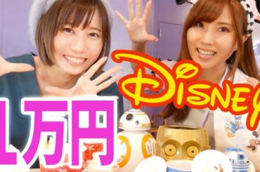 ディズニーランドで１万円使い切るまで帰れま10！【ディズニーハロウィン】