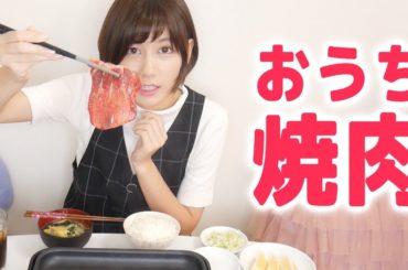 家でも焼肉がしたい