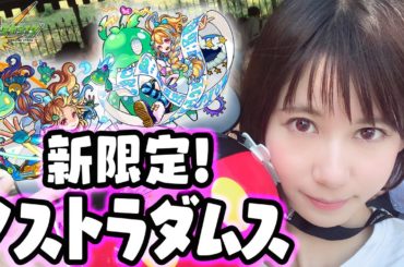 【モンスト】ノストラダムス求めて超獣神祭50連、ディズニーで引いてみた！【ゆきりぬ】