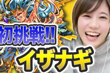 【モンスト】奇跡が起きた!?初見で超絶イザナギにソロで挑戦【ゆきりぬ】