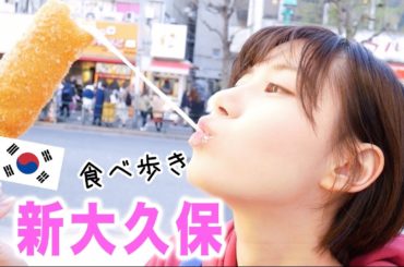 【日本の韓国】新大久保でひとり食べ歩きまくる！！！