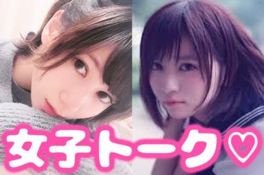 楠ろあxゆきりぬ　ぶっちゃけ女子トーク : #ガールズトークコレクション powered by YouTube Space Tokyo