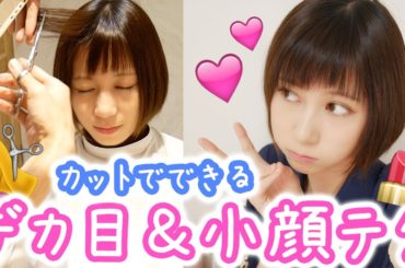 前髪だけでデカ目+小顔に！！美容師にマル秘テクを聞けた！【ゆきりぬ】