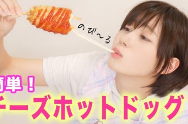 チーズホットドッグを作って食べる