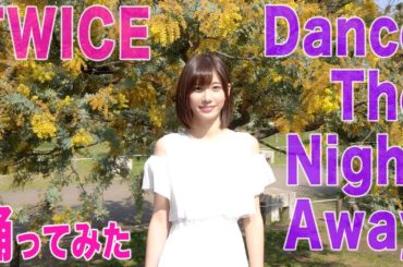 【踊ってみた】TWICE / Dance The Night Away