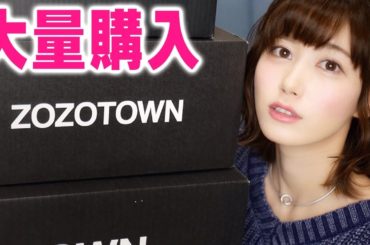【大量】ZOZOTOWNの購入品紹介！過去の購入履歴も全部公開します。