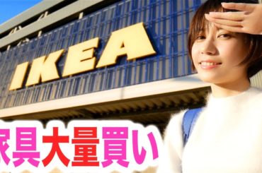 IKEAでデートっていいよね。