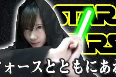 ライトセーバーのお箸を手に入れたのでジェダイになります。（チョコエッグ開封付き）【ゆきりぬ】