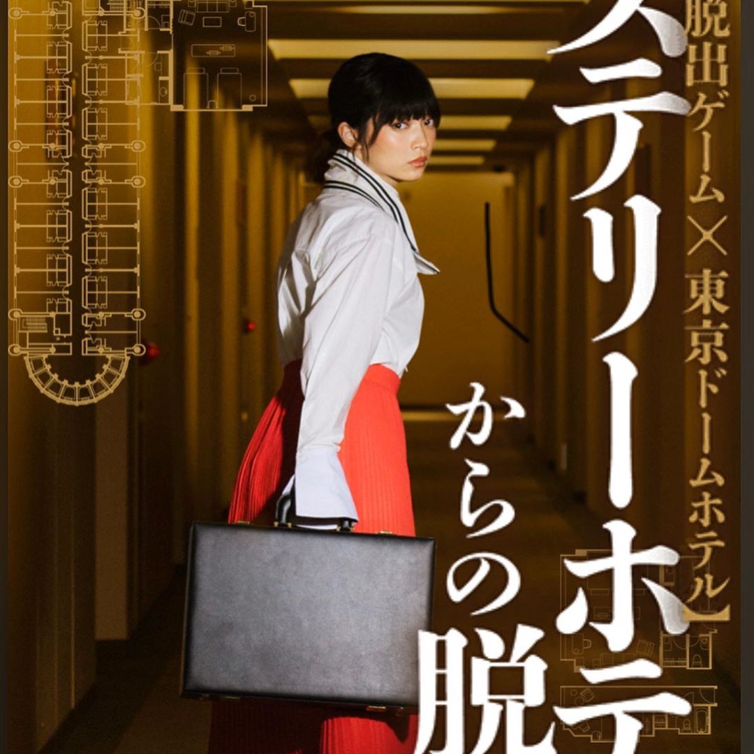 田中真琴 夜のミステリーホテルからの脱出 ビジュアルさせて頂いた東京ドームホテルで行われている脱出ゲームのプレ公演に行って来ました えっちゃんさんときゃんちさんと3 Moe Zine