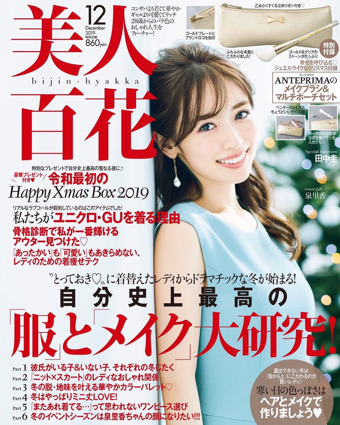 泉里香 美人百花12月号の表紙をさせて頂きました 来月はクリスマスですね ブルーワンピを着て クリスマスツリーや雪を用意しながら撮影しました そして付録は アンテプ Moe Zine 泉里香 美人百花12月号の表紙をさせて頂きました 来月はクリスマスですね ブルーワンピを着て クリスマスツリーや雪を用意しながら撮影しました そして付録は アンテプ Moe Zine