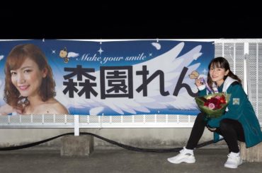 現役のレースクイーンじゃなくなっても
1年間お疲れ様ってやってくれて嬉しかったです これからも大好きだったレースクイーンのお仕事を指導して行けるように頑張ります...