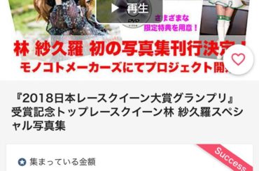 林 紗久羅写真集のクラウドファンディングが残り１日となりました！

現在371万円です！
本当にありがとうございます！！ このご協力でしかGET出来ない特典もた...