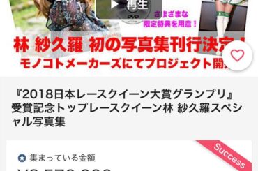 ひるさくです 林 紗久羅写真集のクラウドファンディングは残りあと４日です！

現在３５７万円、、
ご支援いただいた皆様本当にありがとうございます ですが…

最...