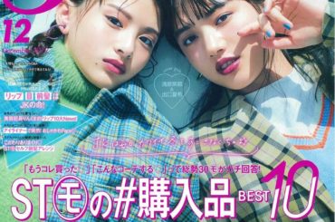 seventeen12月号発売しました。
そして、
初めての表紙をかやちゃんとやらせて頂きました！
たくさんのおめでとう、
ありがとうございます。
いつも応援し...