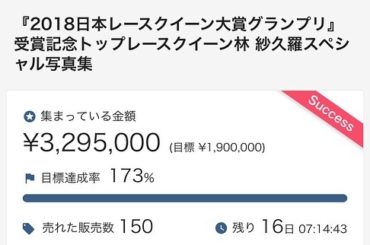 林 紗久羅写真集の
クラウドファンディングが現在、
329万5000円です 有難い事に12月7日(土)の
お渡し会も20名に到達しました！ まだまだ募集中ですの...