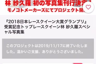 10/4〜11/17の44日間実施された
林 紗久羅写真集のクラウドファンディングが先程終了致しました！

最初の目標金額190万円を遥かに超え
最終的には42...